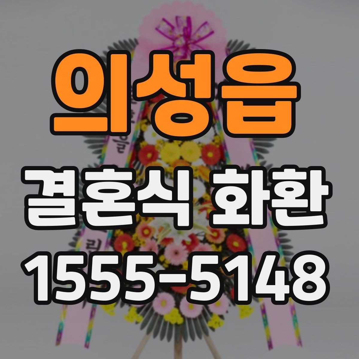 의성읍 결혼식 화환 주소 입력할 때 주의할 점