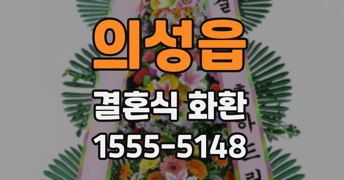 의성읍 결혼식 화환