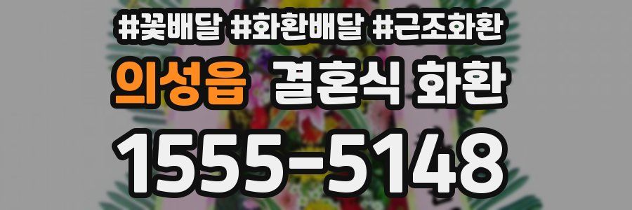 의성읍 결혼식 화환