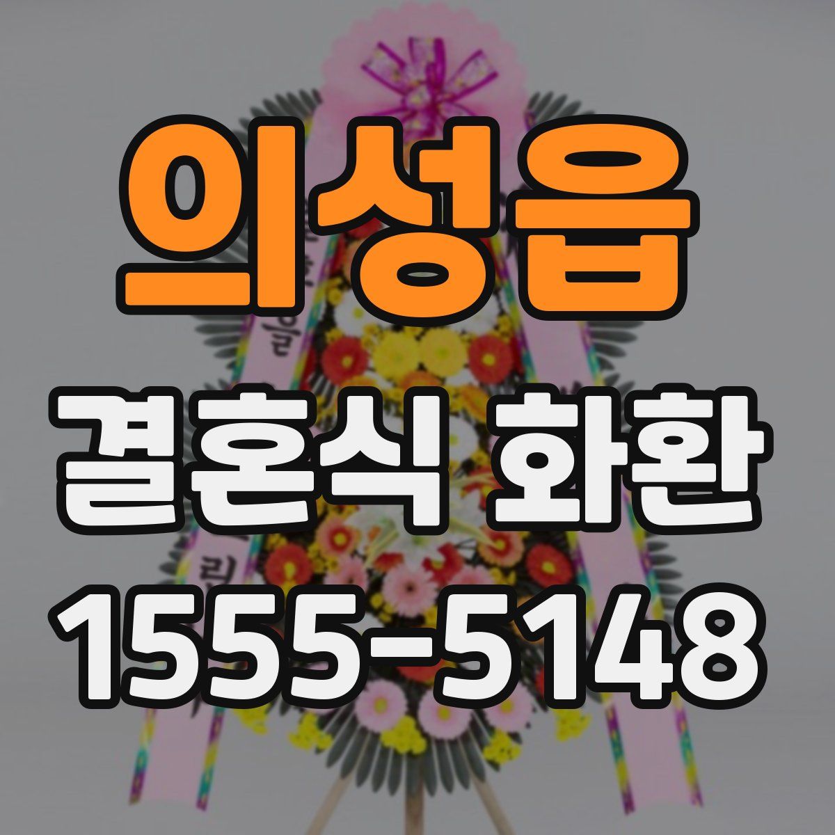 의성읍 결혼식 화환