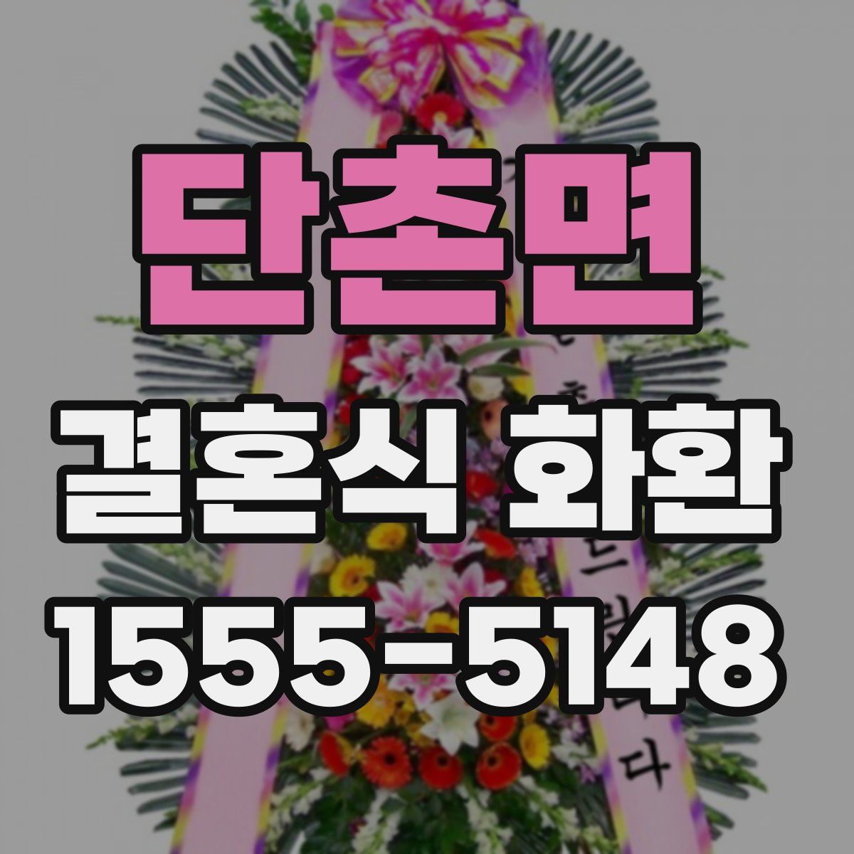 단촌면 결혼식 화환