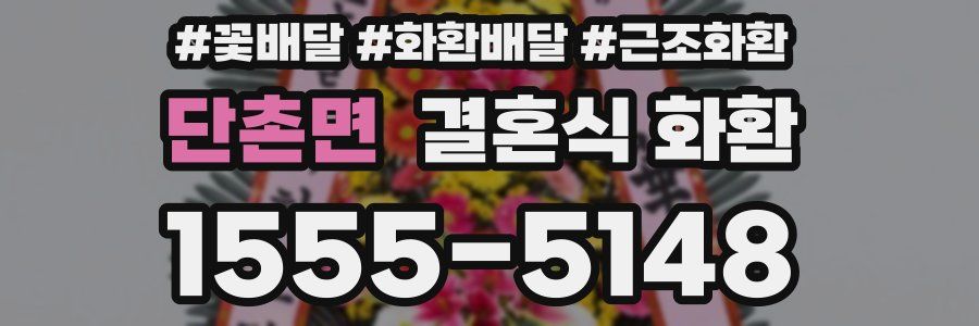 단촌면 결혼식 화환