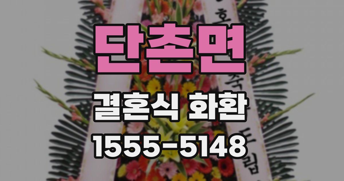 단촌면 결혼식 화환