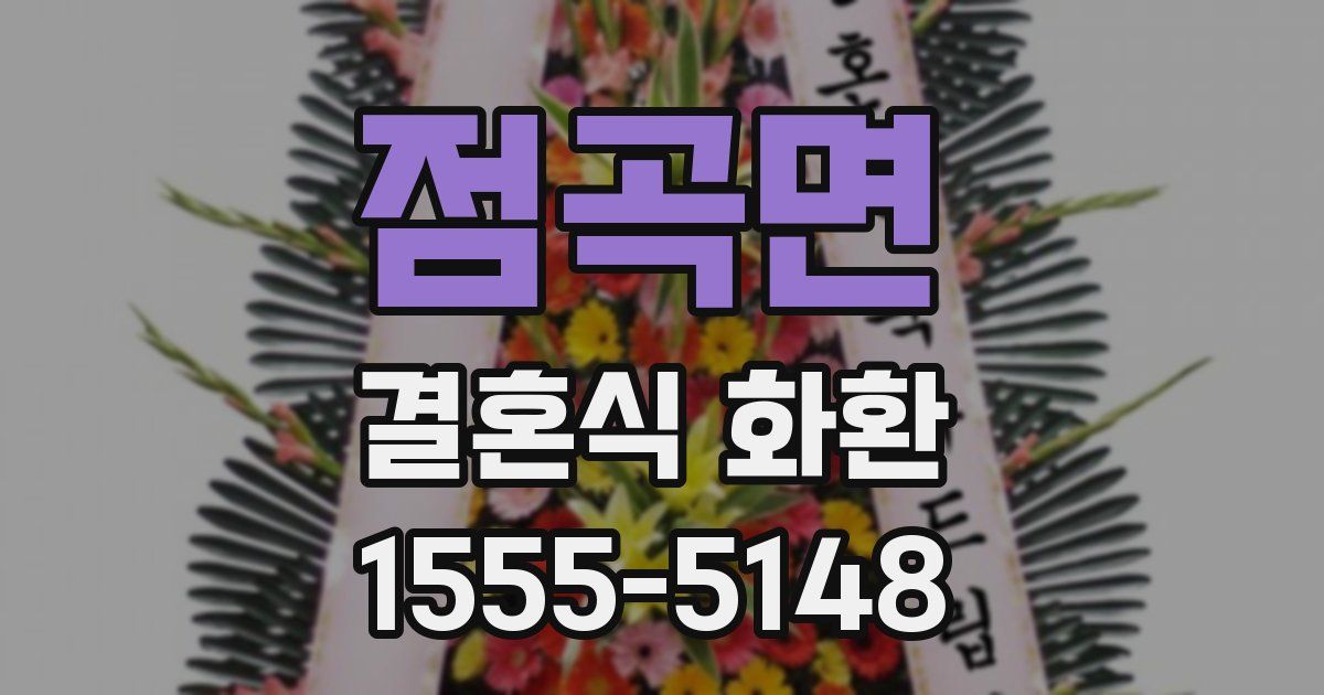 점곡면 결혼식 화환