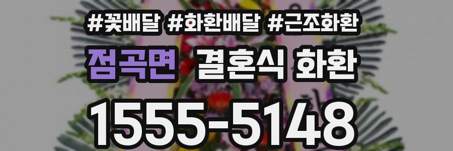 점곡면 결혼식 화환