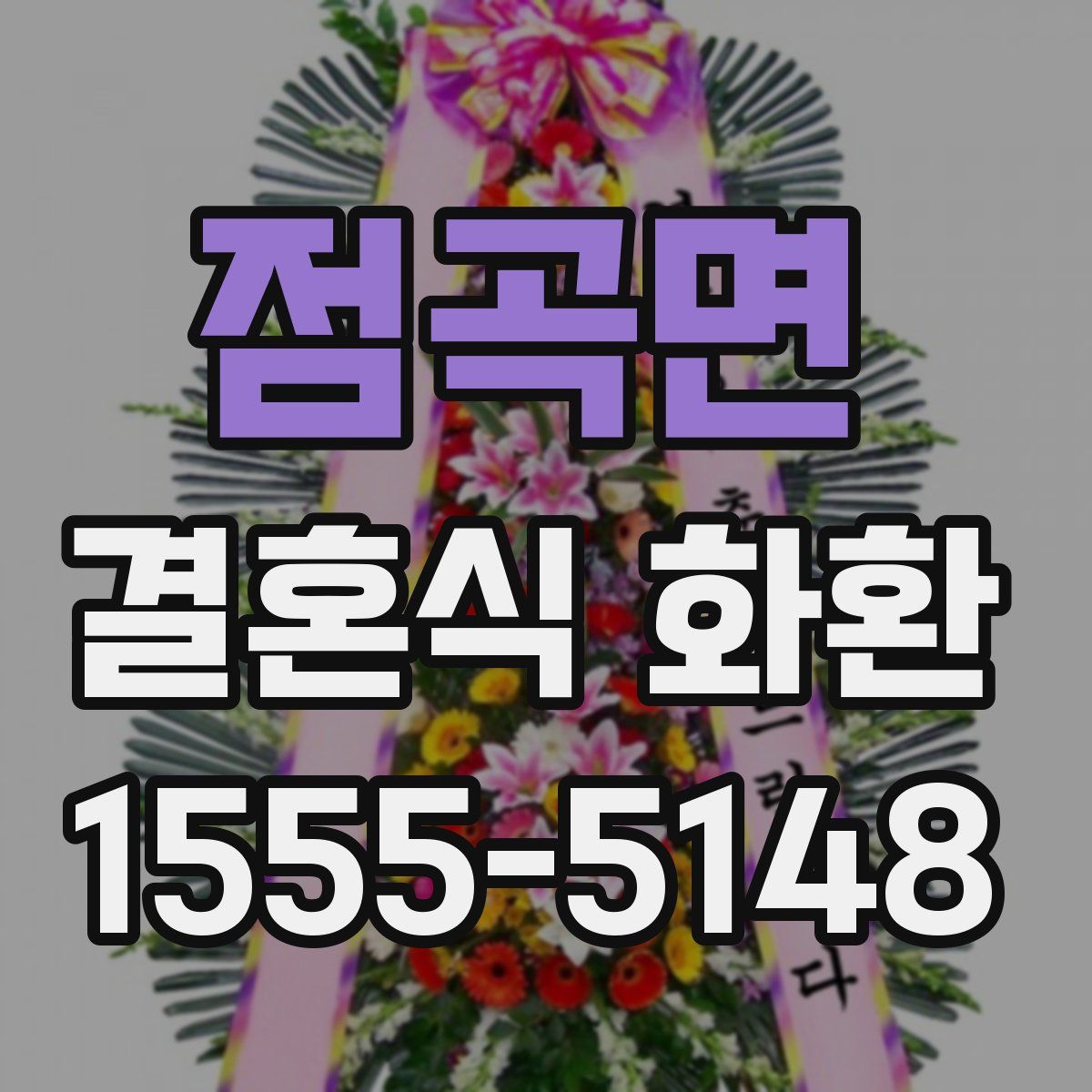점곡면 결혼식 화환