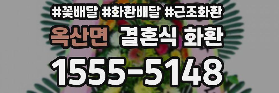 옥산면 결혼식 화환