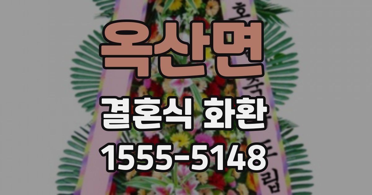 옥산면 결혼식 화환