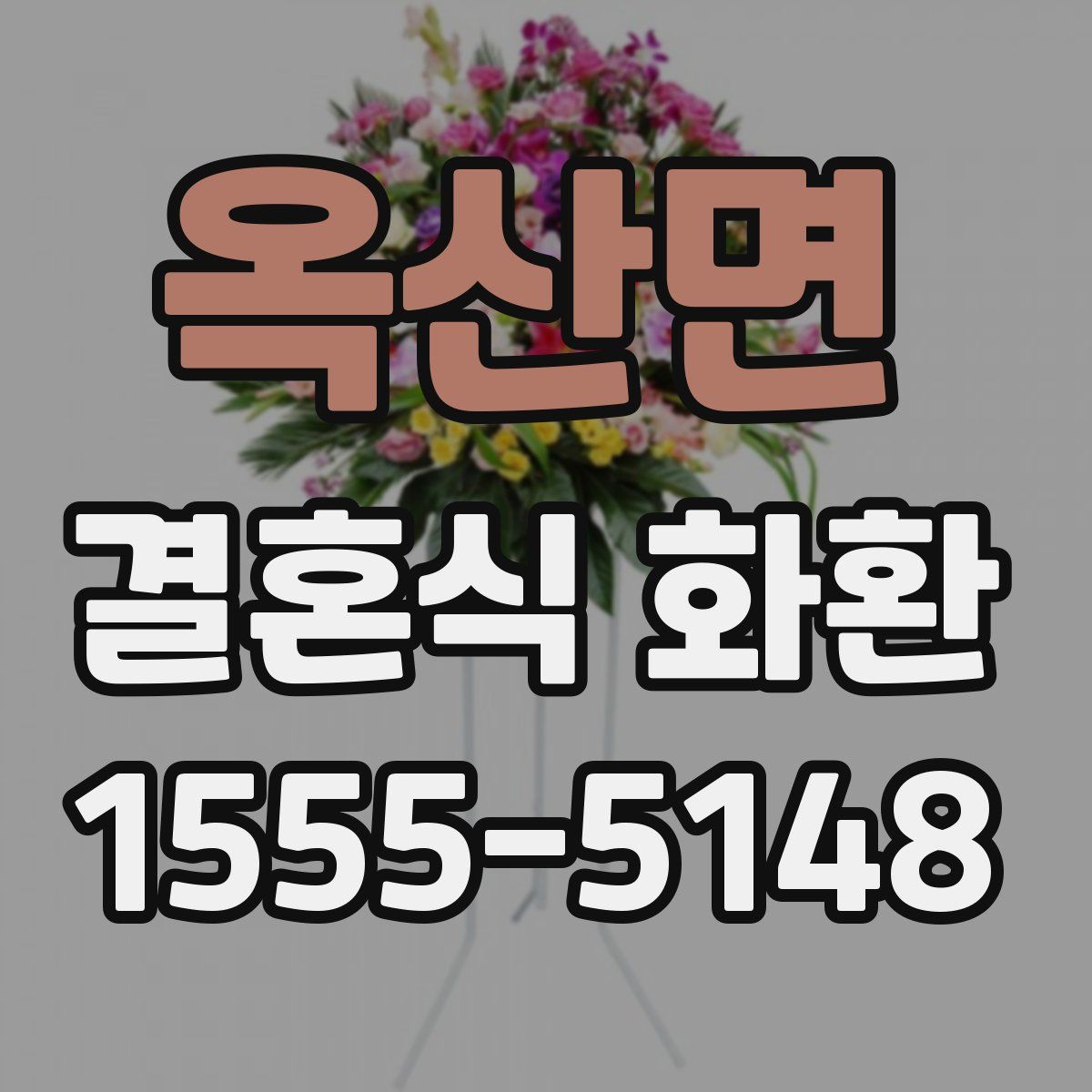 옥산면 결혼식 화환