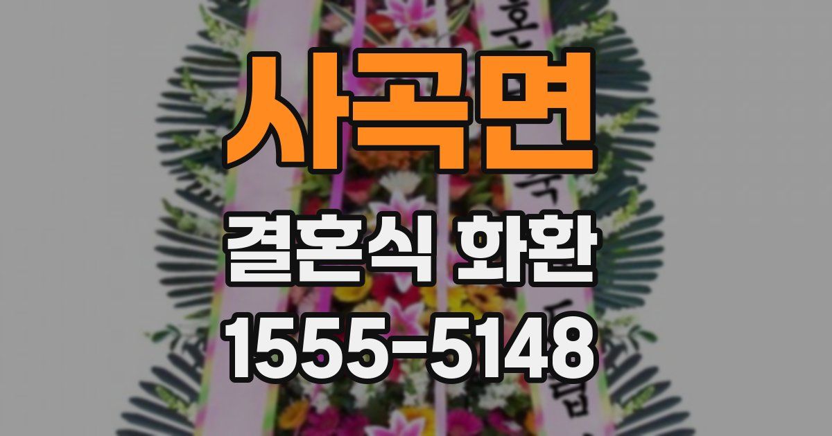 사곡면 결혼식 화환