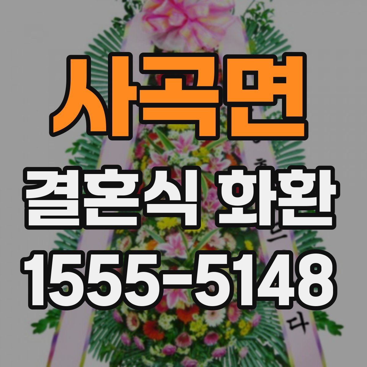사곡면 결혼식 화환