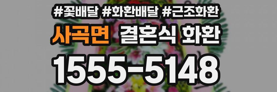 사곡면 결혼식 화환