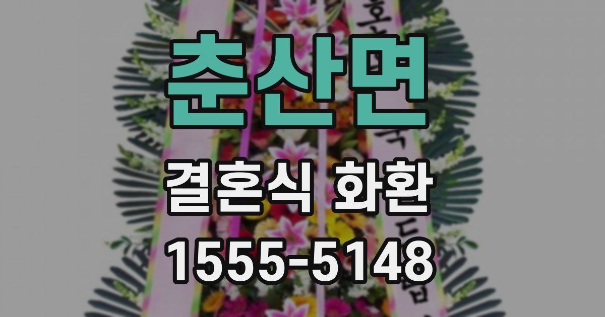 춘산면 결혼식 화환