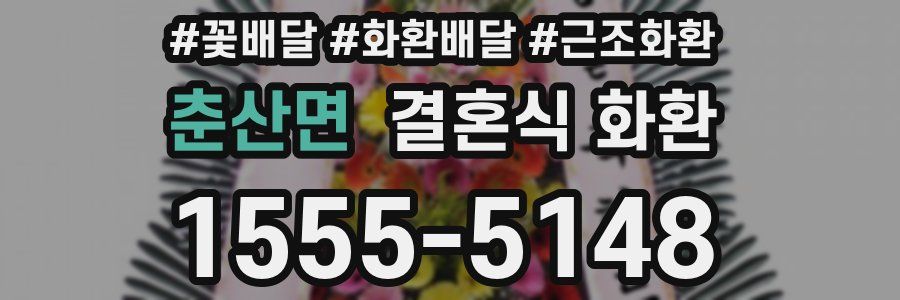 춘산면 결혼식 화환