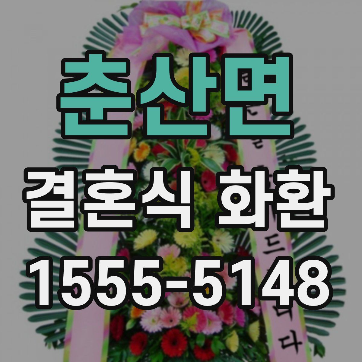 춘산면 결혼식 화환