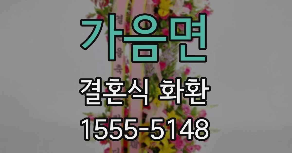 가음면 결혼식 화환