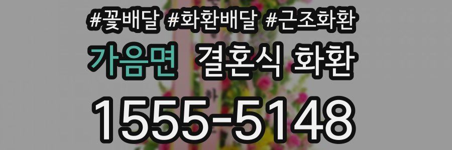 가음면 결혼식 화환