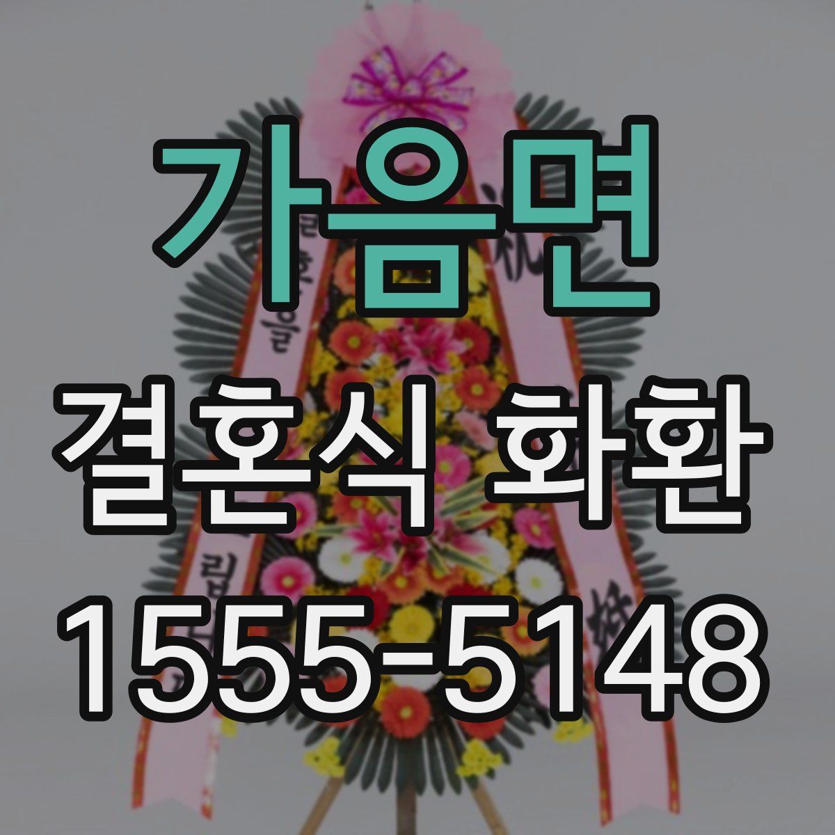 가음면 결혼식 화환