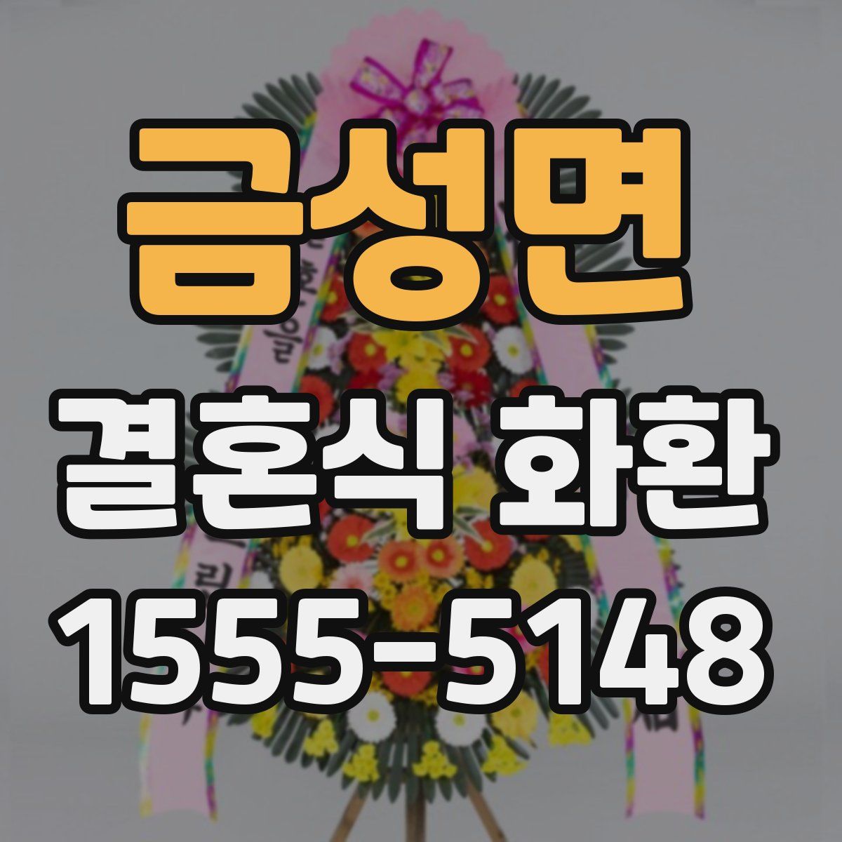 금성면 결혼식 화환