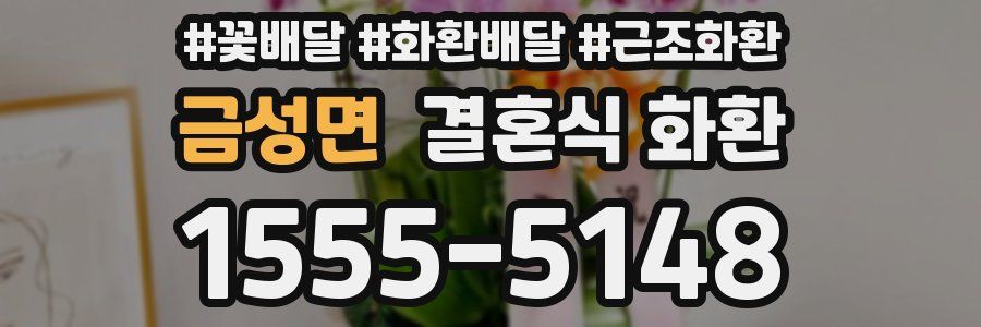 금성면 결혼식 화환