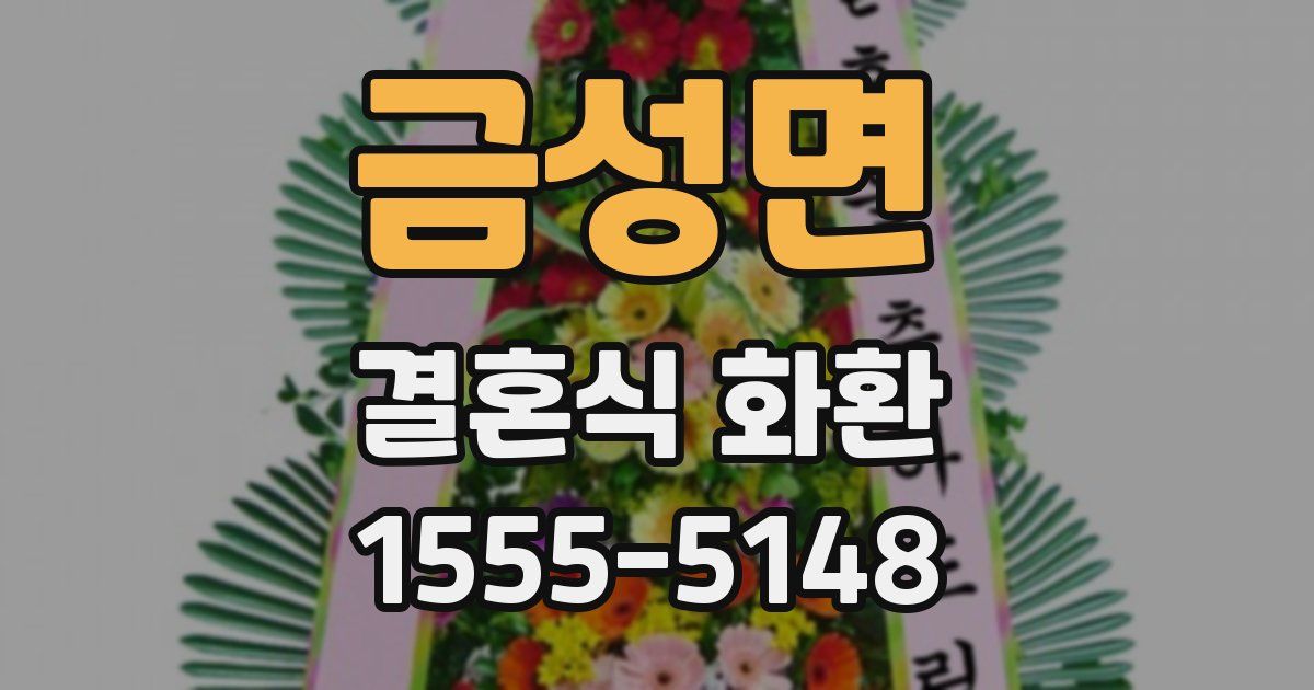 금성면 결혼식 화환