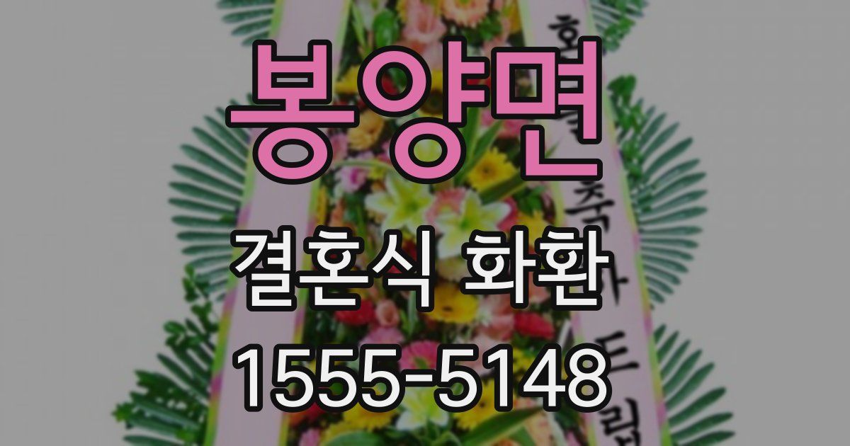 봉양면 결혼식 화환
