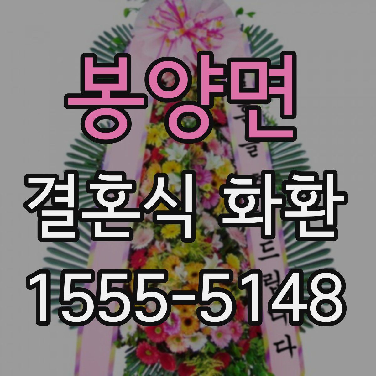 봉양면 결혼식 화환