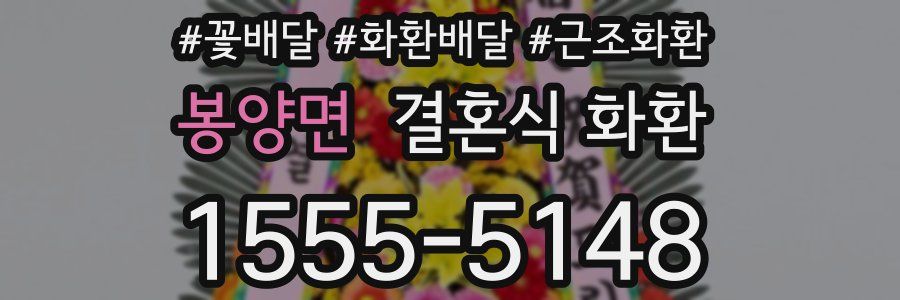 봉양면 결혼식 화환