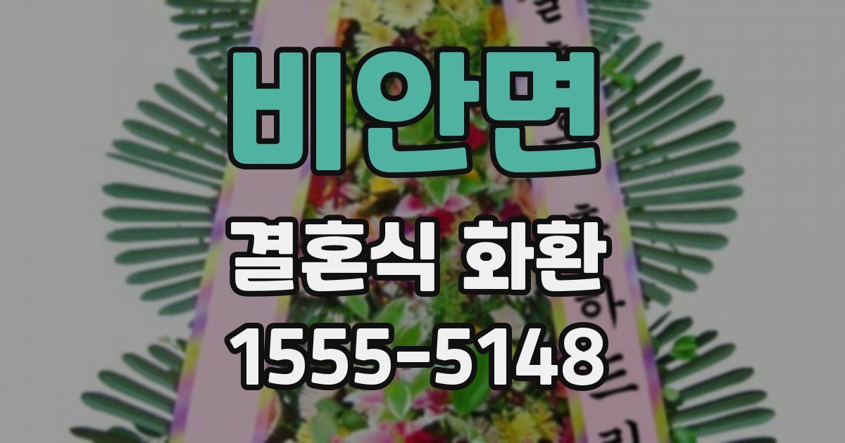 비안면 결혼식 화환