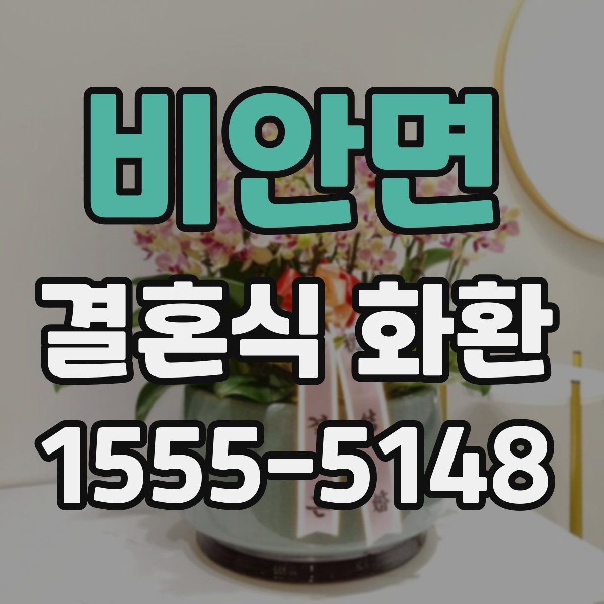 비안면 결혼식 화환