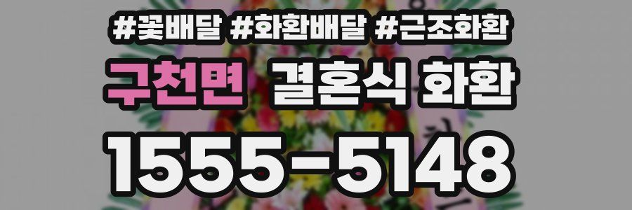 구천면 결혼식 화환