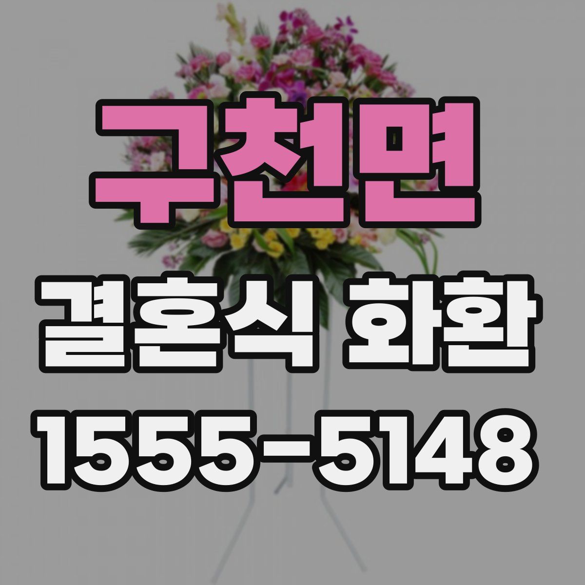 구천면 결혼식 화환