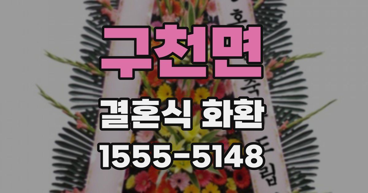 구천면 결혼식 화환