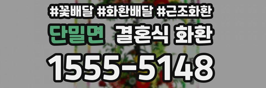 단밀면 결혼식 화환