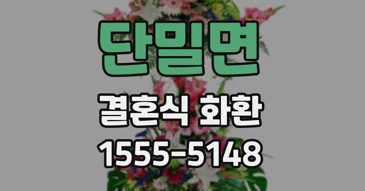 단밀면 결혼식 화환