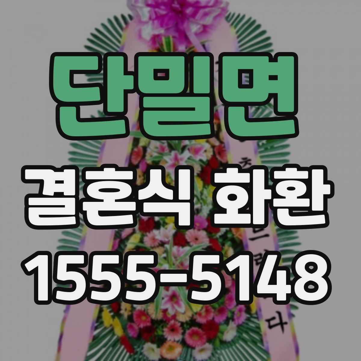 단밀면 결혼식 화환