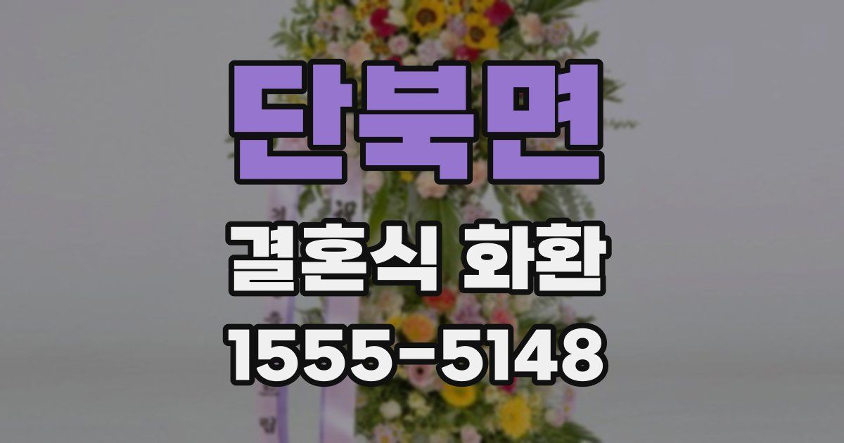 단북면 결혼식 화환