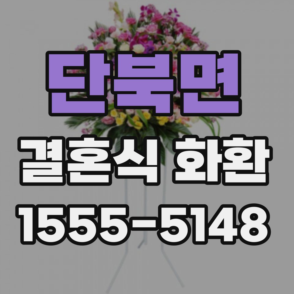 단북면 결혼식 화환