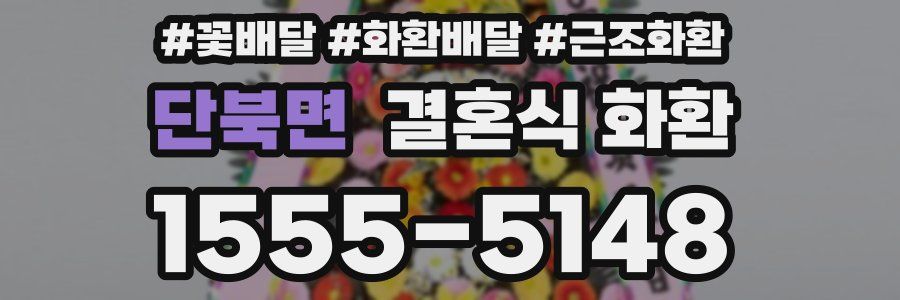 단북면 결혼식 화환