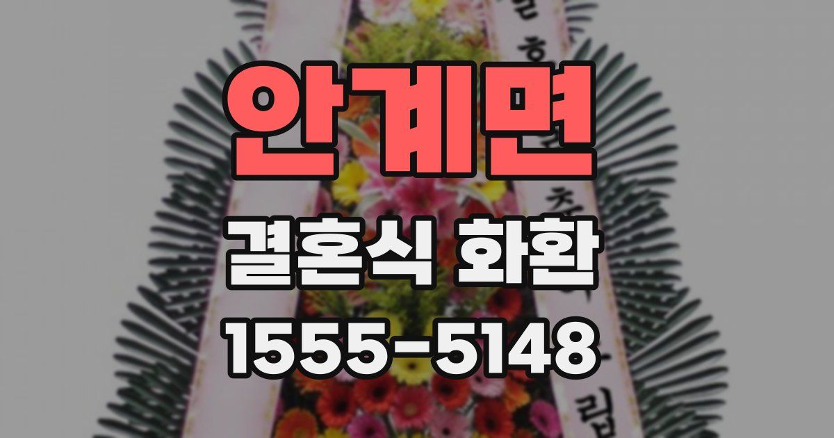 안계면 결혼식 화환