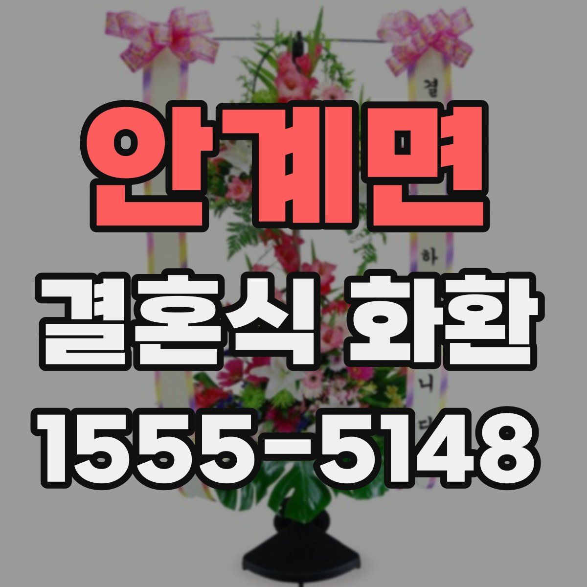 안계면 결혼식 화환