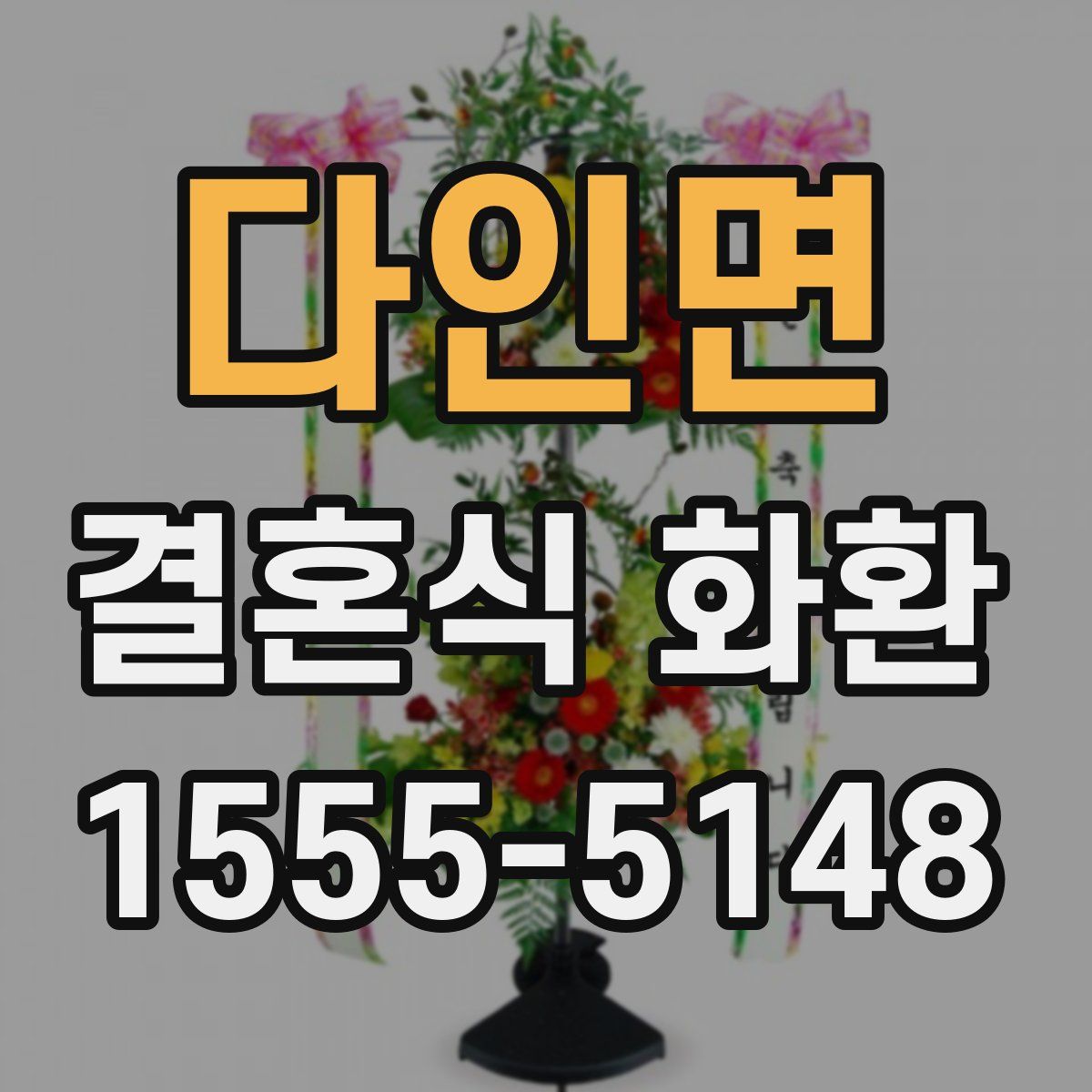다인면 결혼식 화환