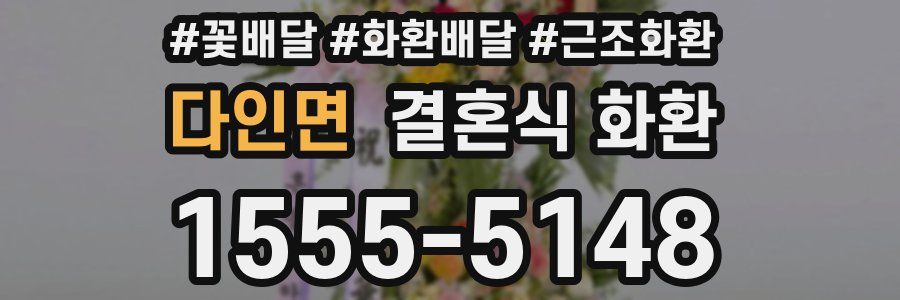 다인면 결혼식 화환