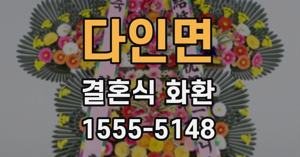 다인면 결혼식 화환