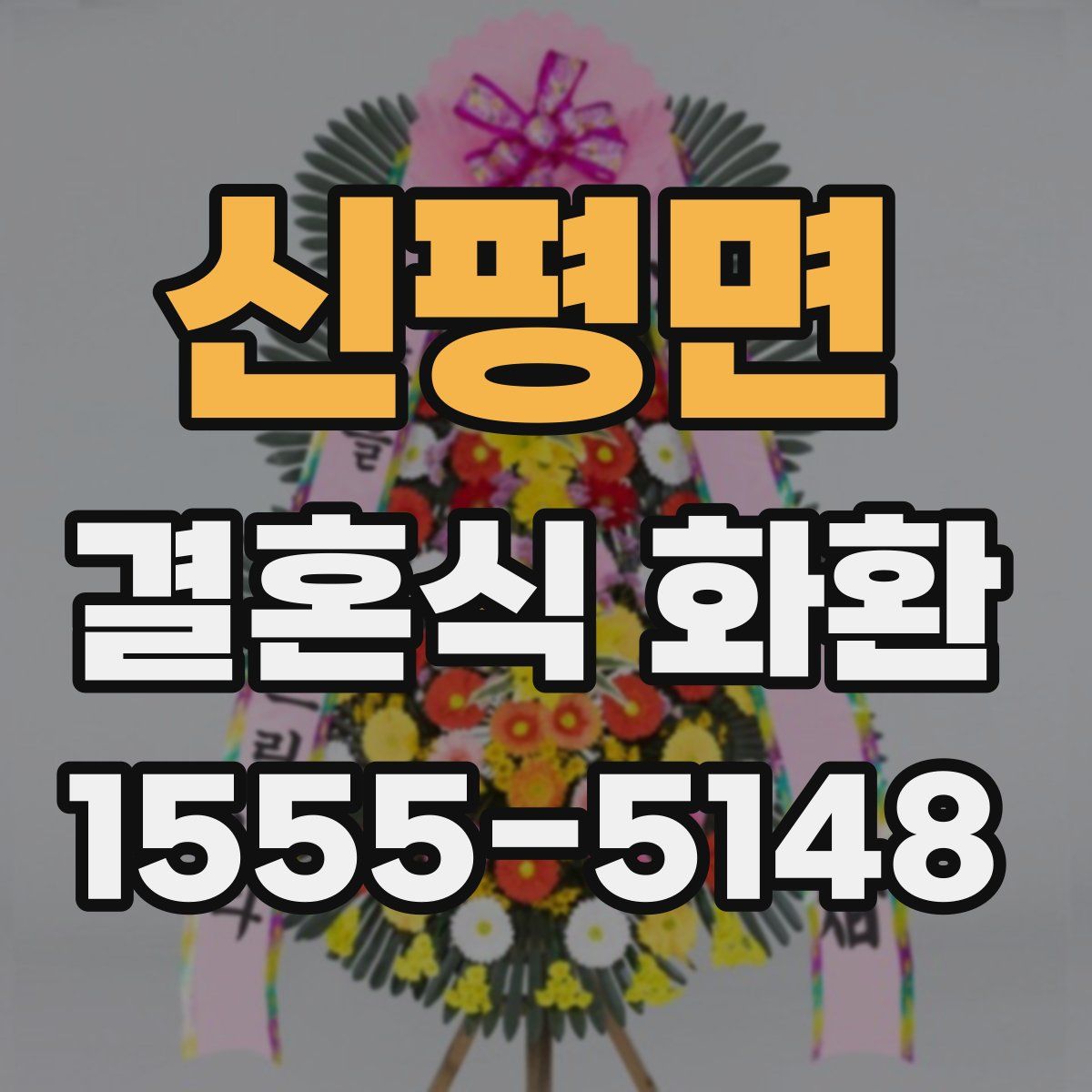 신평면 결혼식 화환