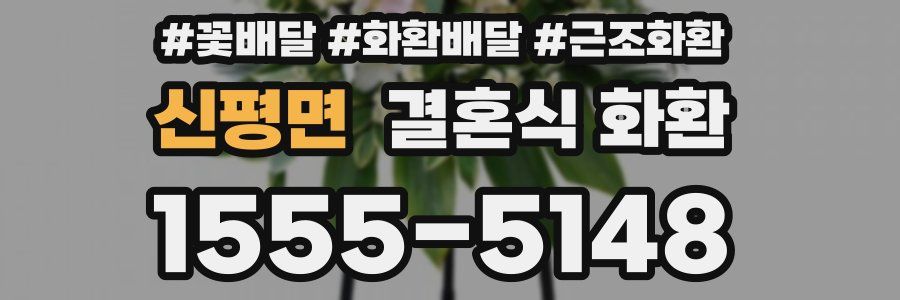 신평면 결혼식 화환