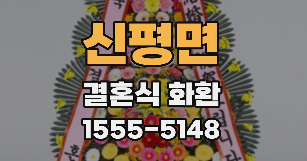 신평면 결혼식 화환