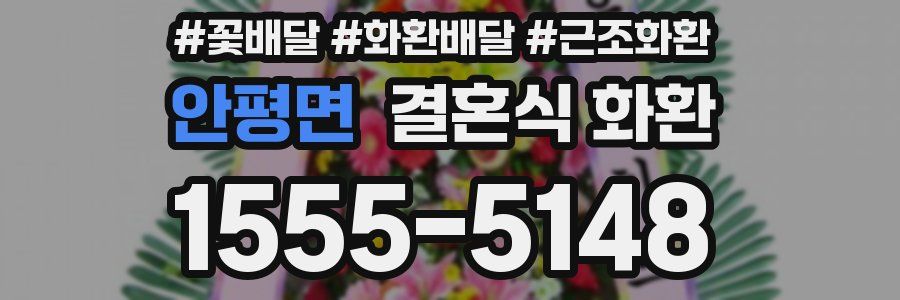 안평면 결혼식 화환