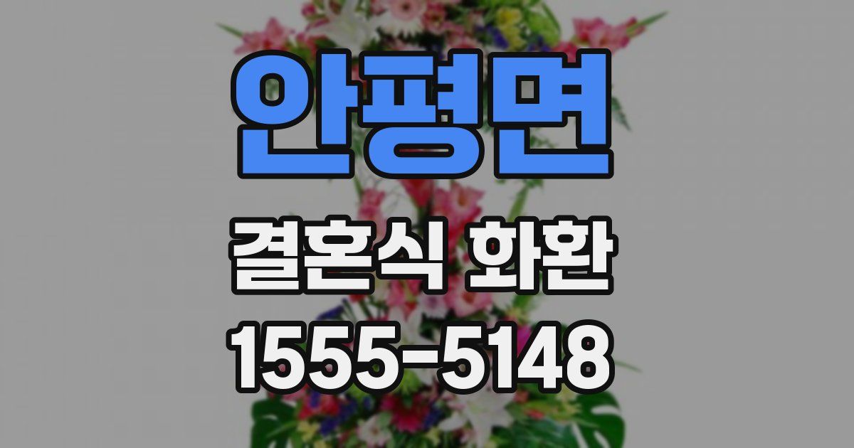 안평면 결혼식 화환