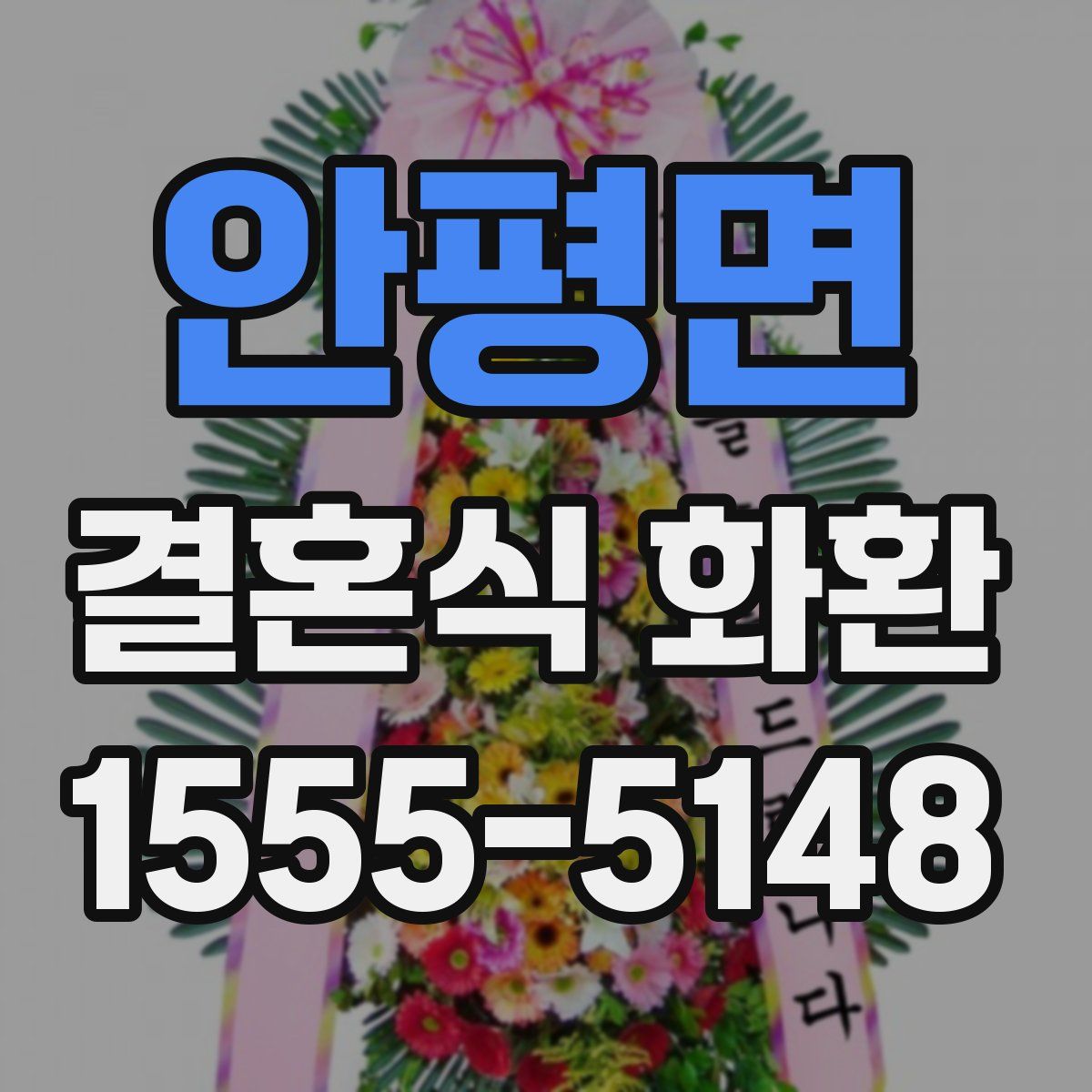 안평면 결혼식 화환